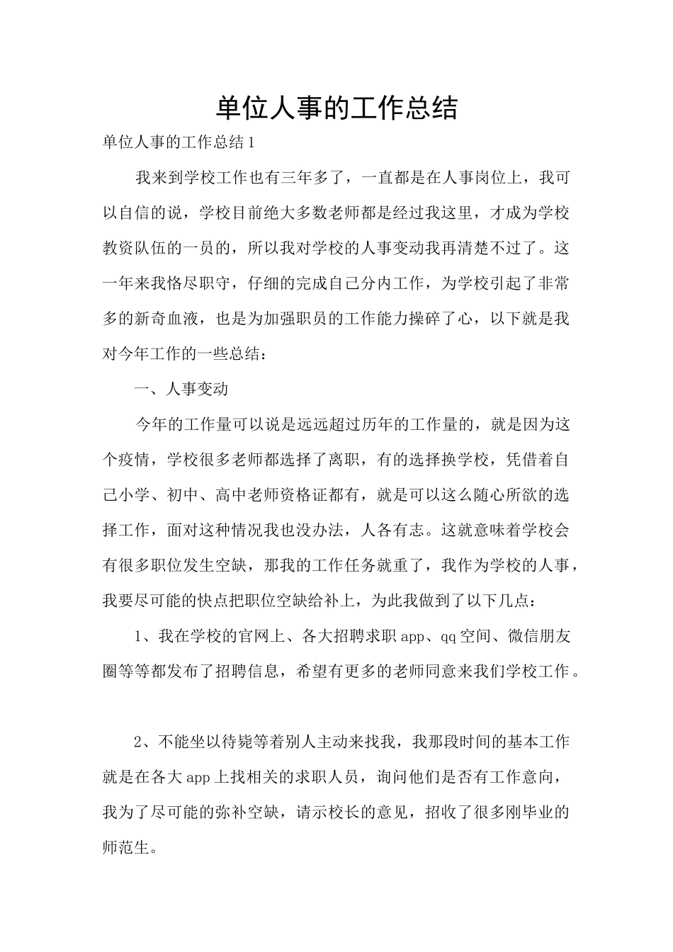 单位人事的工作总结_第1页