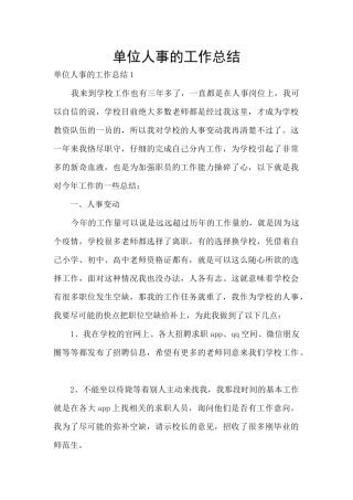 单位人事的工作总结