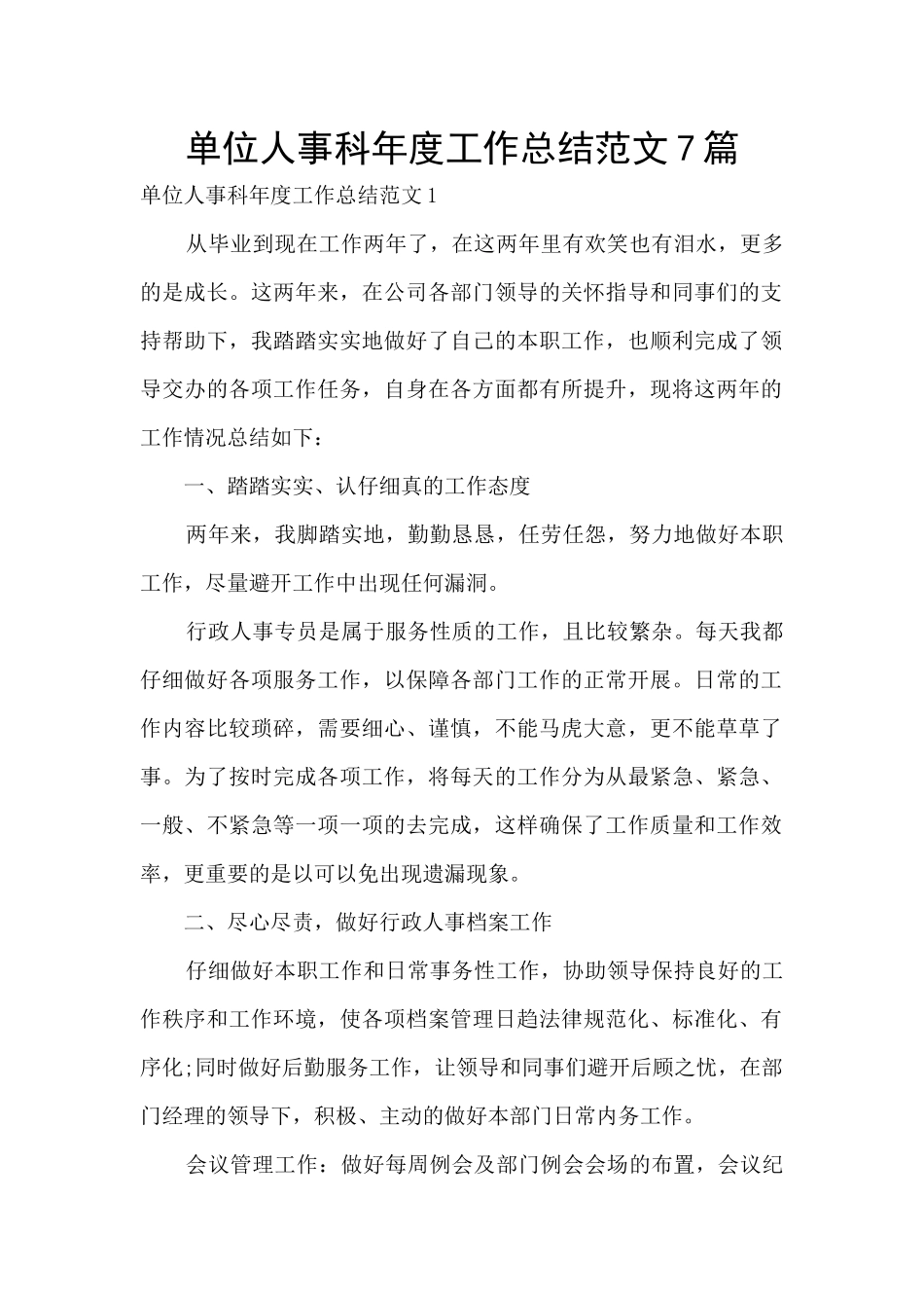 单位人事科年度工作总结范文7篇_第1页