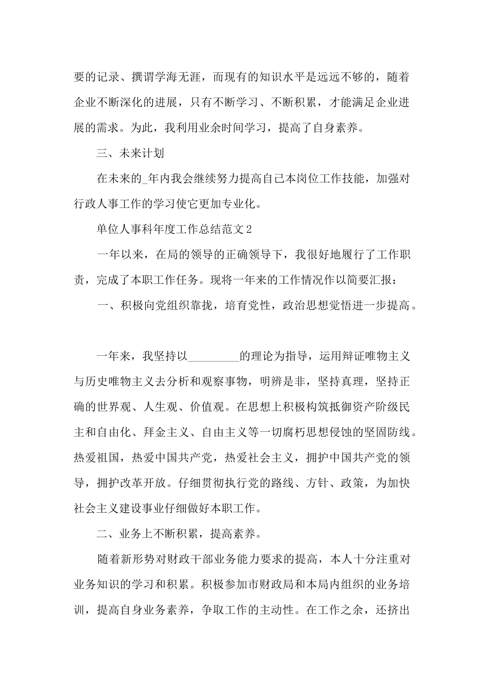 单位人事科年度工作总结范文7篇_第2页