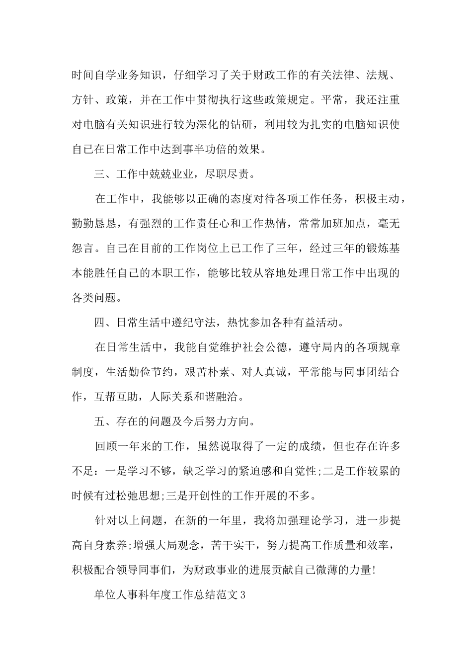 单位人事科年度工作总结范文7篇_第3页