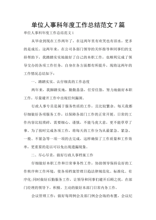 单位人事科年度工作总结范文7篇
