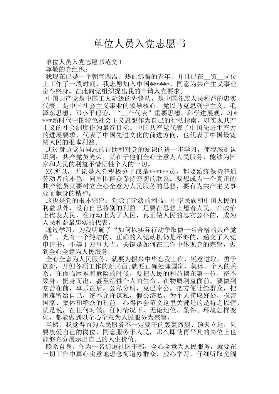 单位人员入党志愿书_第1页