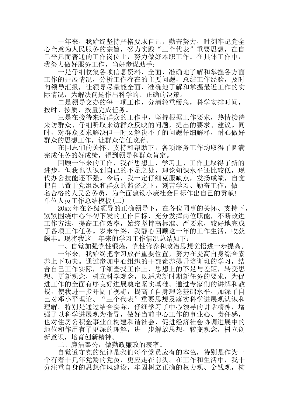 单位人员工作总结模板_第2页