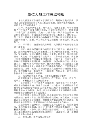 单位人员工作总结模板