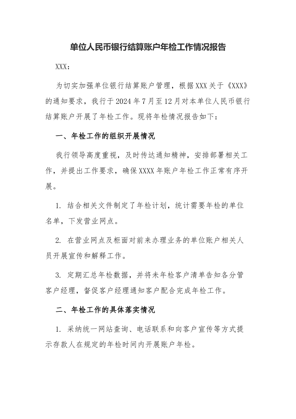 单位人民币银行结算账户年检工作情况报告_第1页