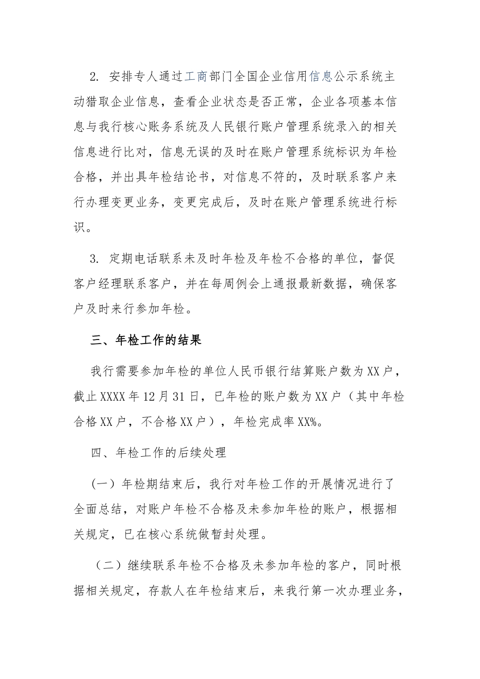单位人民币银行结算账户年检工作情况报告_第2页