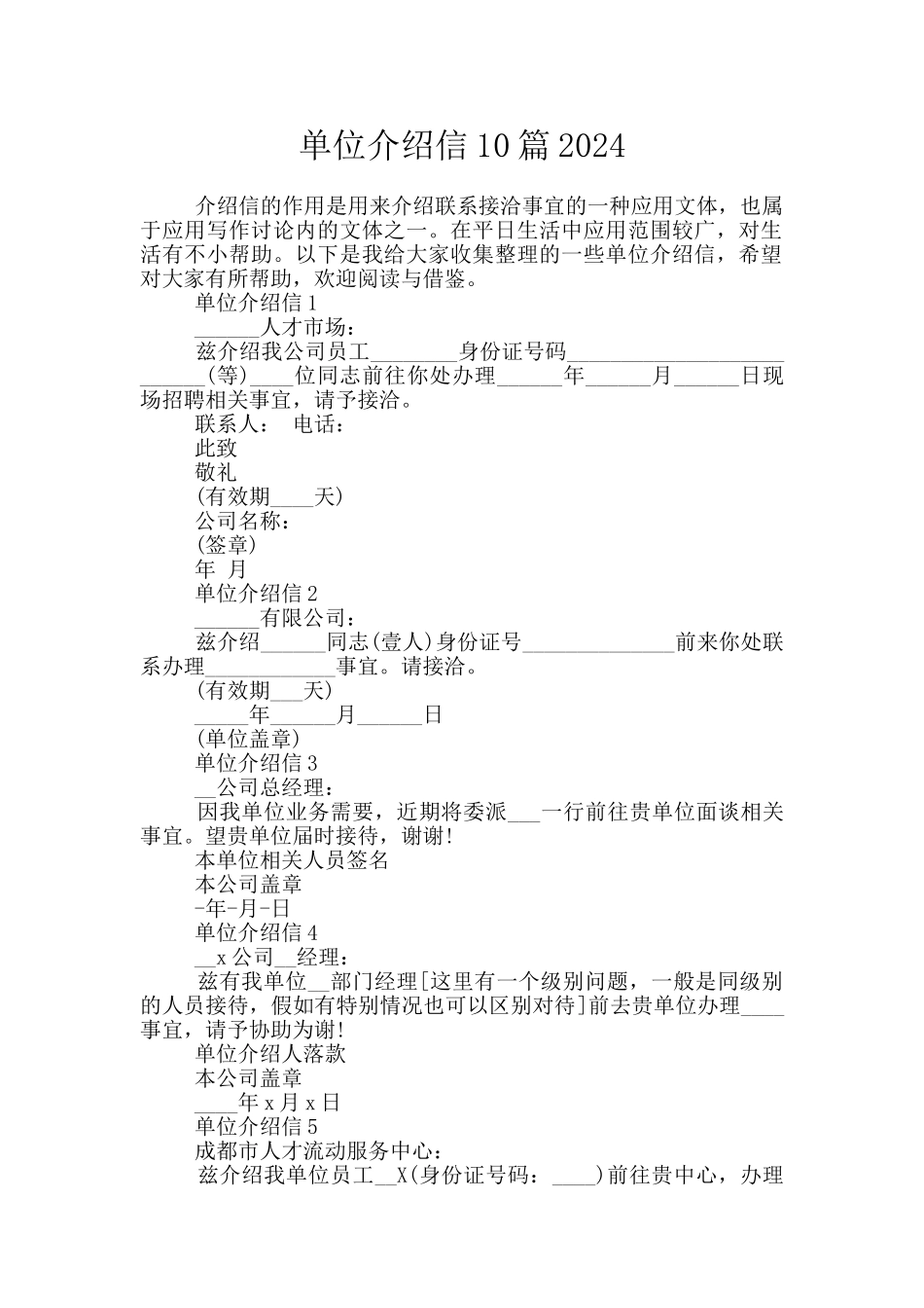 单位介绍信10篇2024_第1页