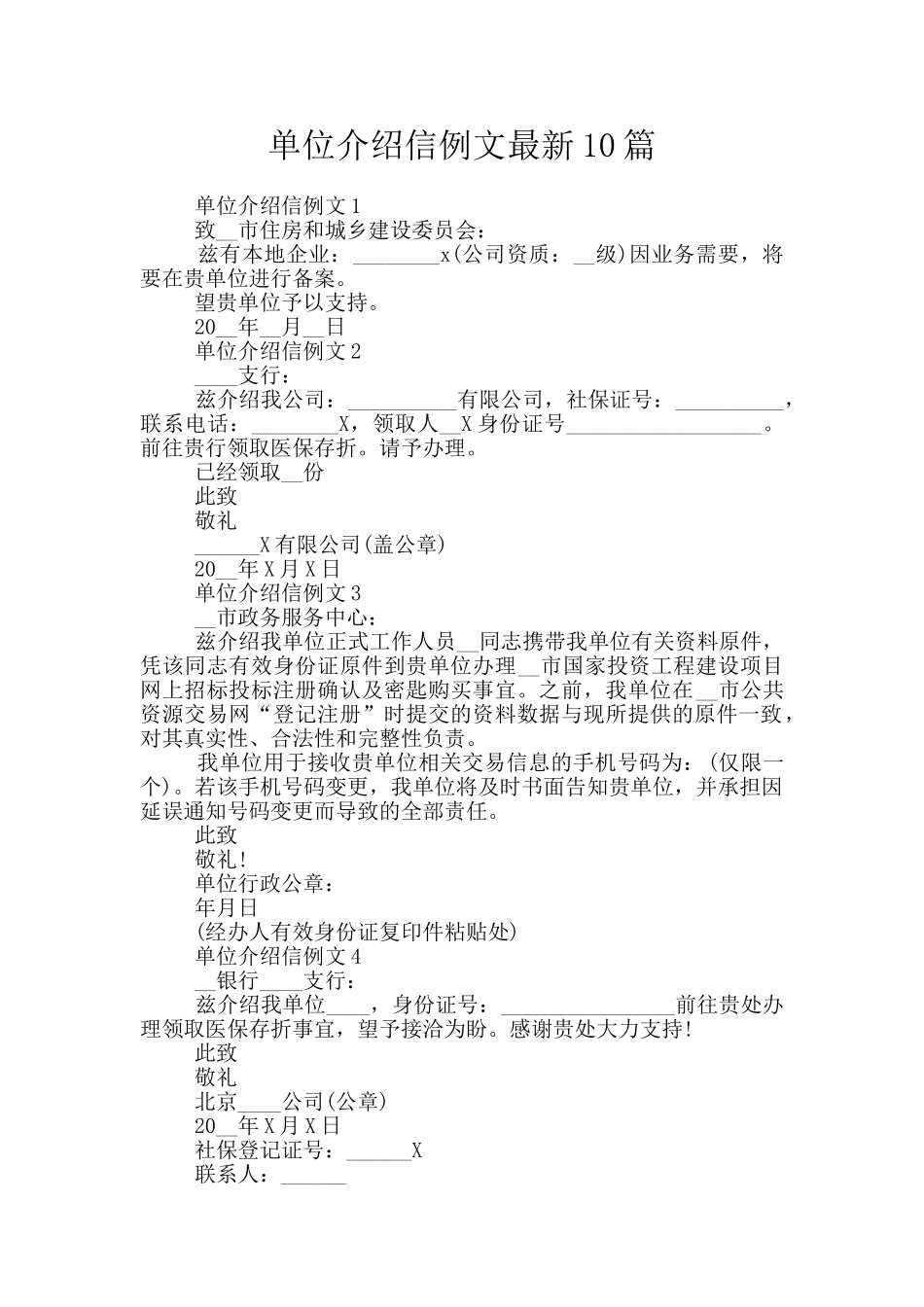 单位介绍信例文最新10篇_第1页