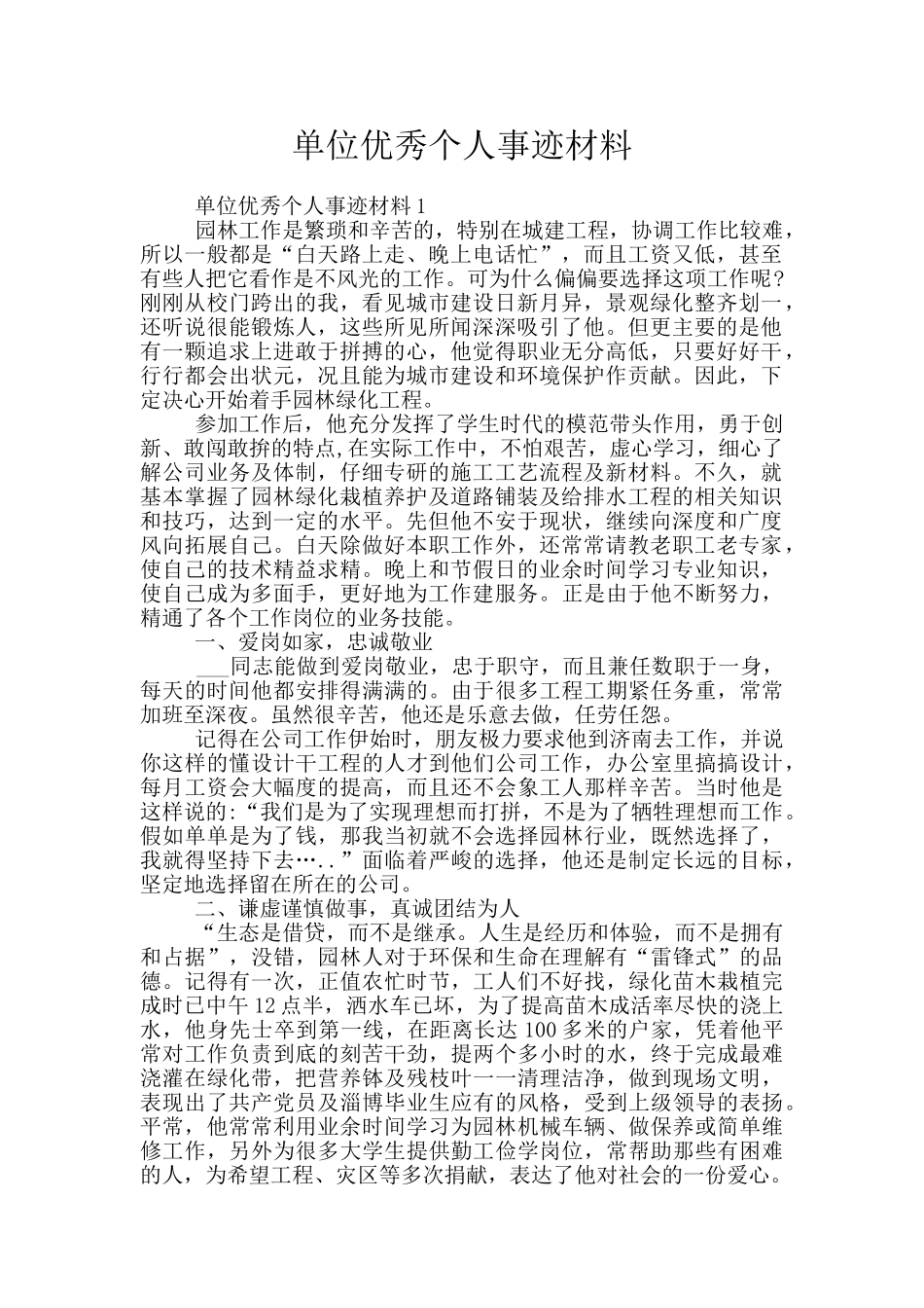 单位优秀个人事迹材料_第1页