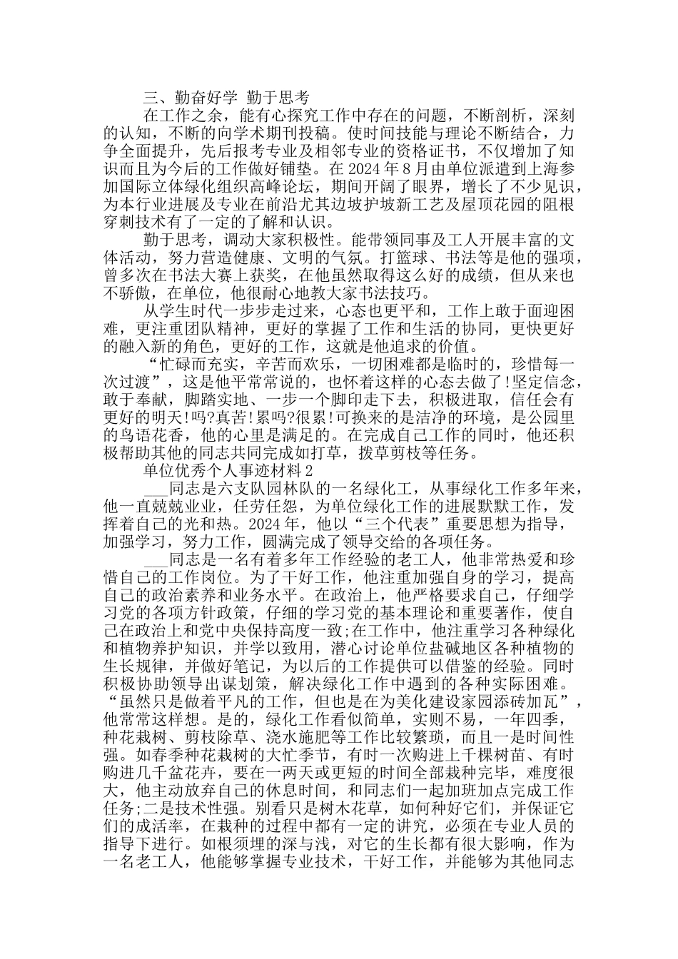 单位优秀个人事迹材料_第2页