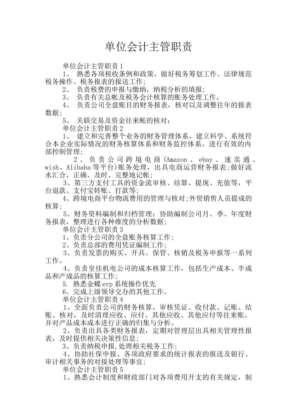 单位会计主管职责_第1页