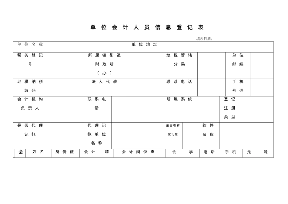 单位会计人员信息登记表_第1页