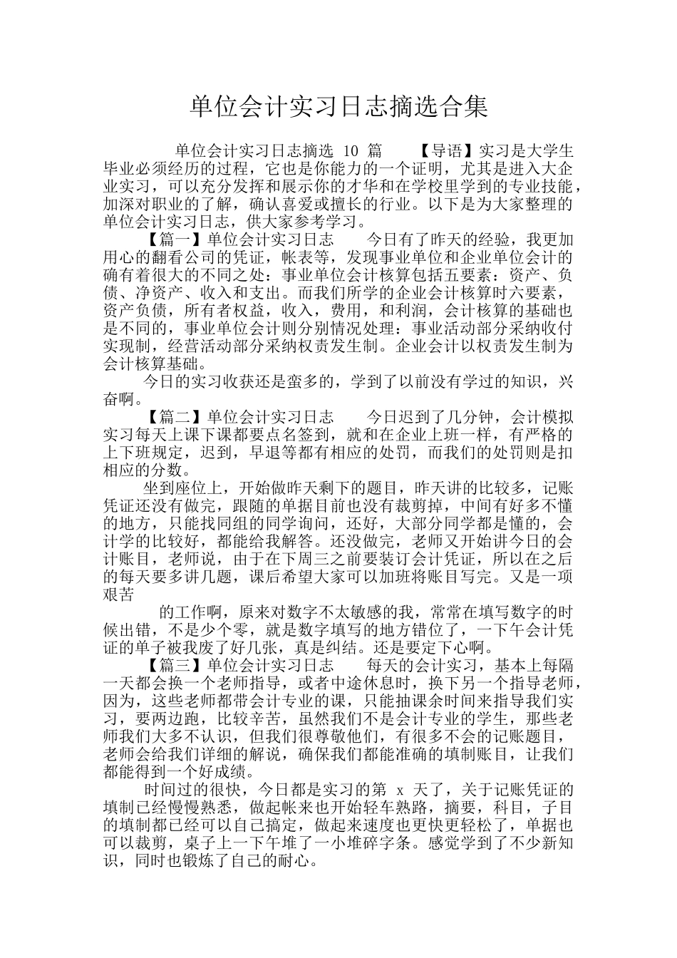 单位会计实习日志摘选合集_第1页