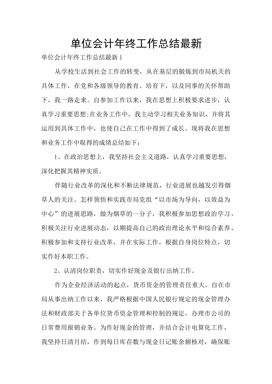 单位会计年终工作总结最新_第1页