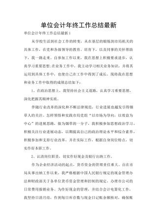 单位会计年终工作总结最新