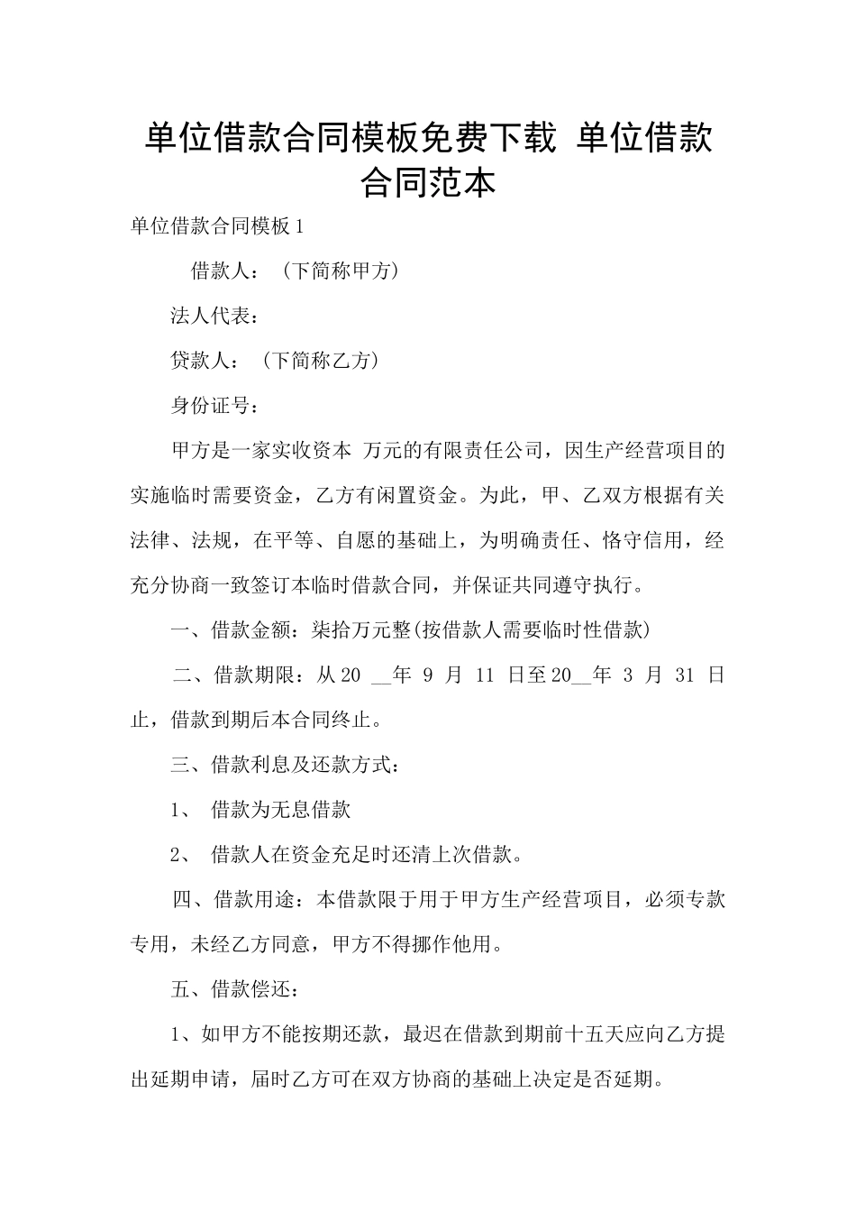 单位借款合同模板免费下载_第1页