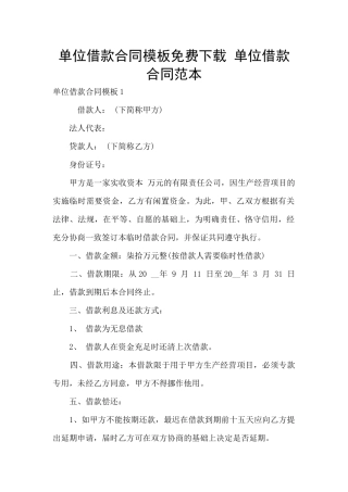 单位借款合同模板免费下载