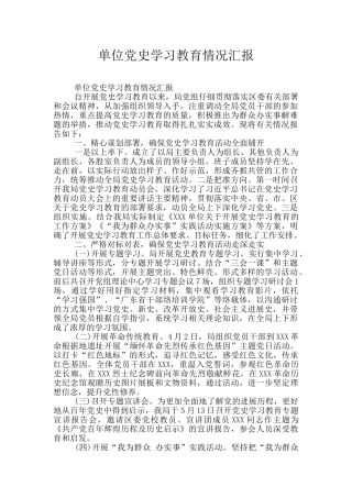 单位党史学习教育情况汇报