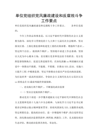单位党组织党风廉政建设和反腐败斗争工作要点