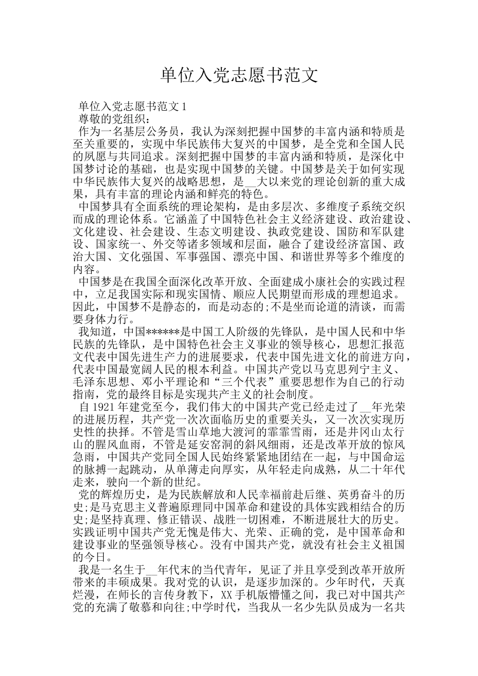 单位入党志愿书范文_第1页