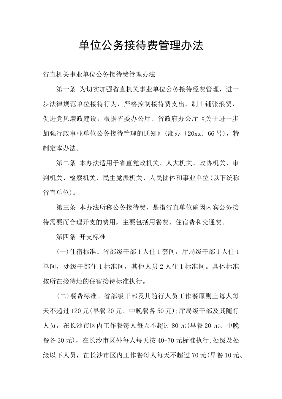 单位公务接待费管理办法_第1页