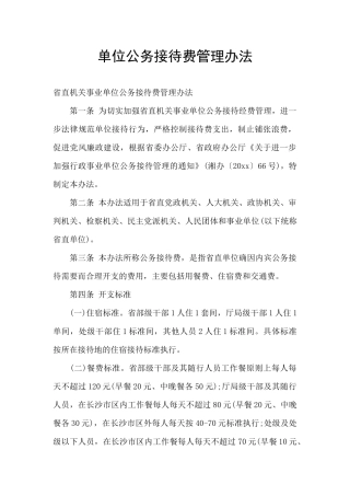 单位公务接待费管理办法
