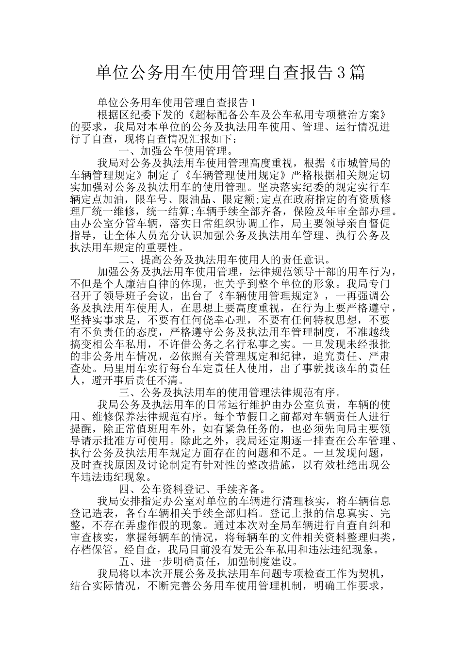 单位公务用车使用管理自查报告3篇_第1页