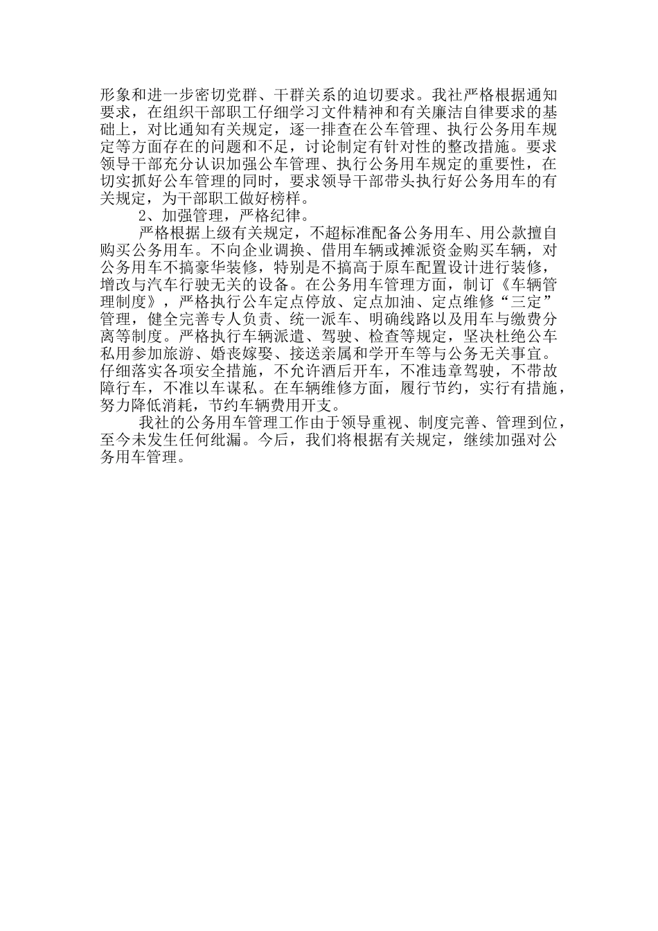 单位公务用车使用管理自查报告3篇_第3页