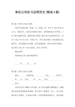 单位公司实习证明范文