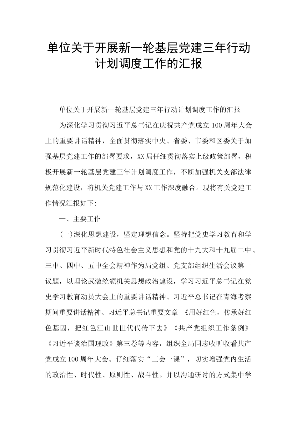 单位关于开展新一轮基层党建三年行动计划调度工作的汇报_第1页