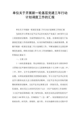 单位关于开展新一轮基层党建三年行动计划调度工作的汇报