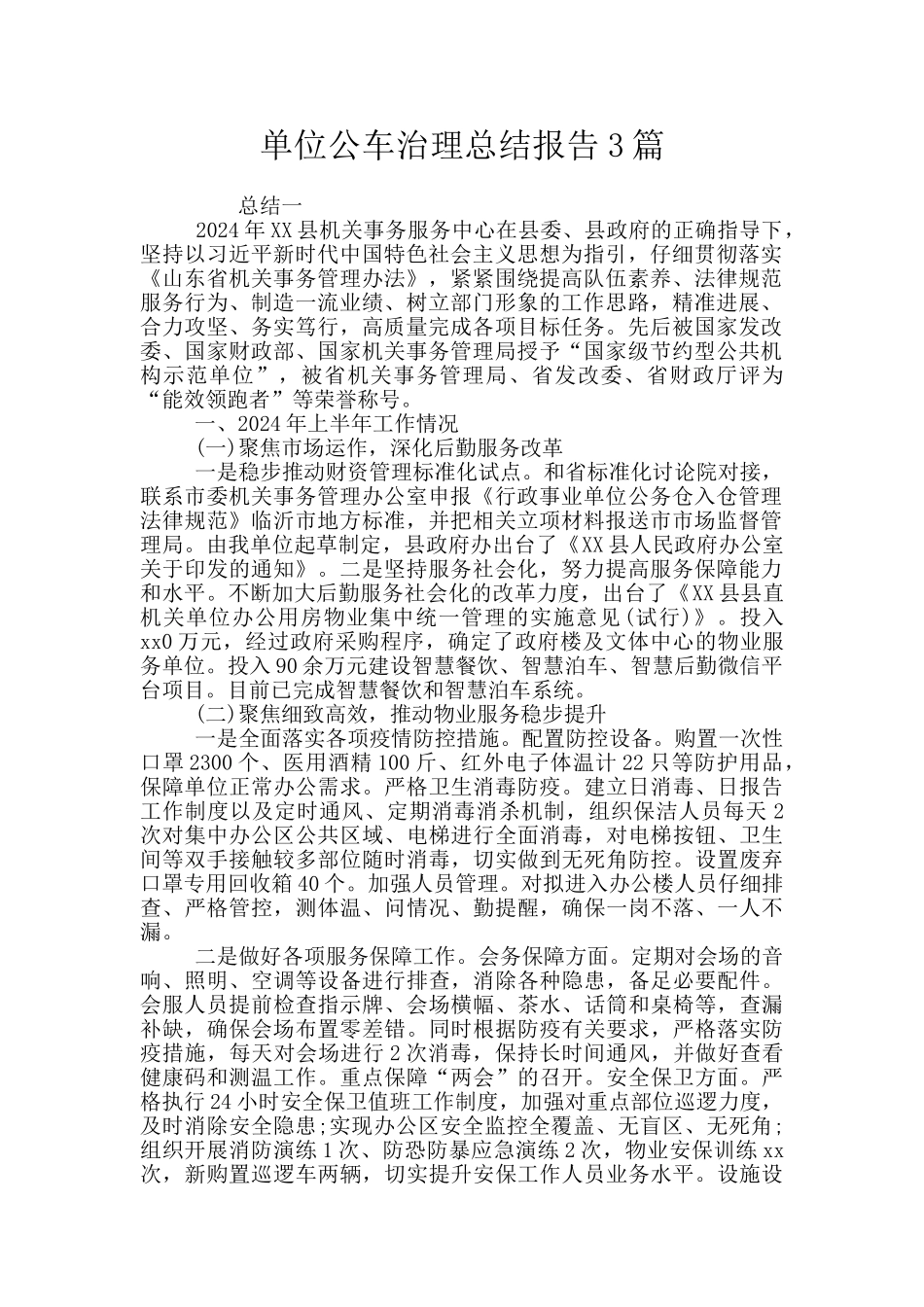 单位公车治理总结报告3篇_第1页
