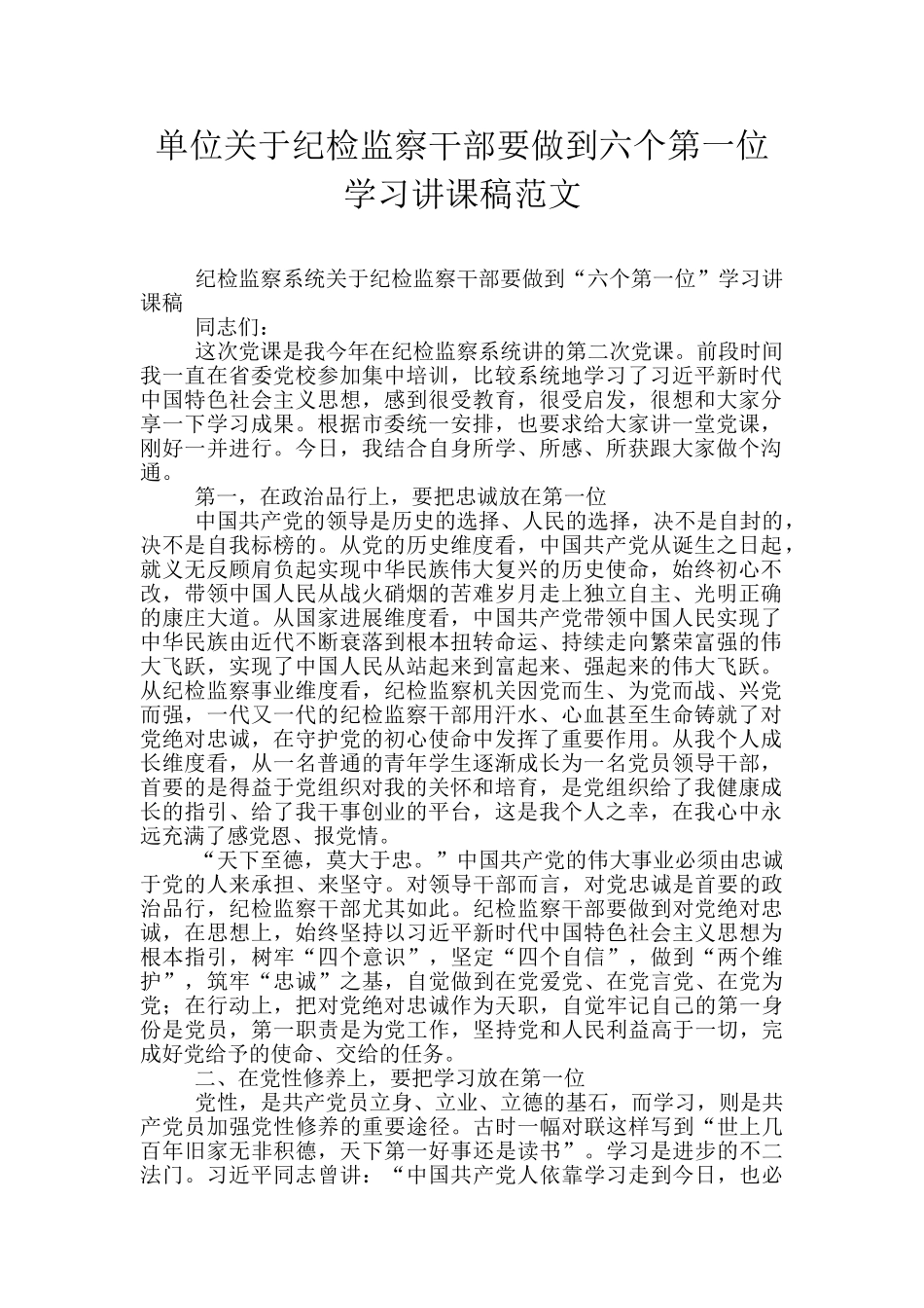 单位关于纪检监察干部要做到六个第一位学习讲课稿范文_第1页