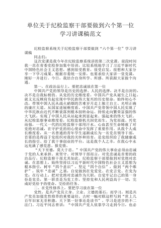 单位关于纪检监察干部要做到六个第一位学习讲课稿范文