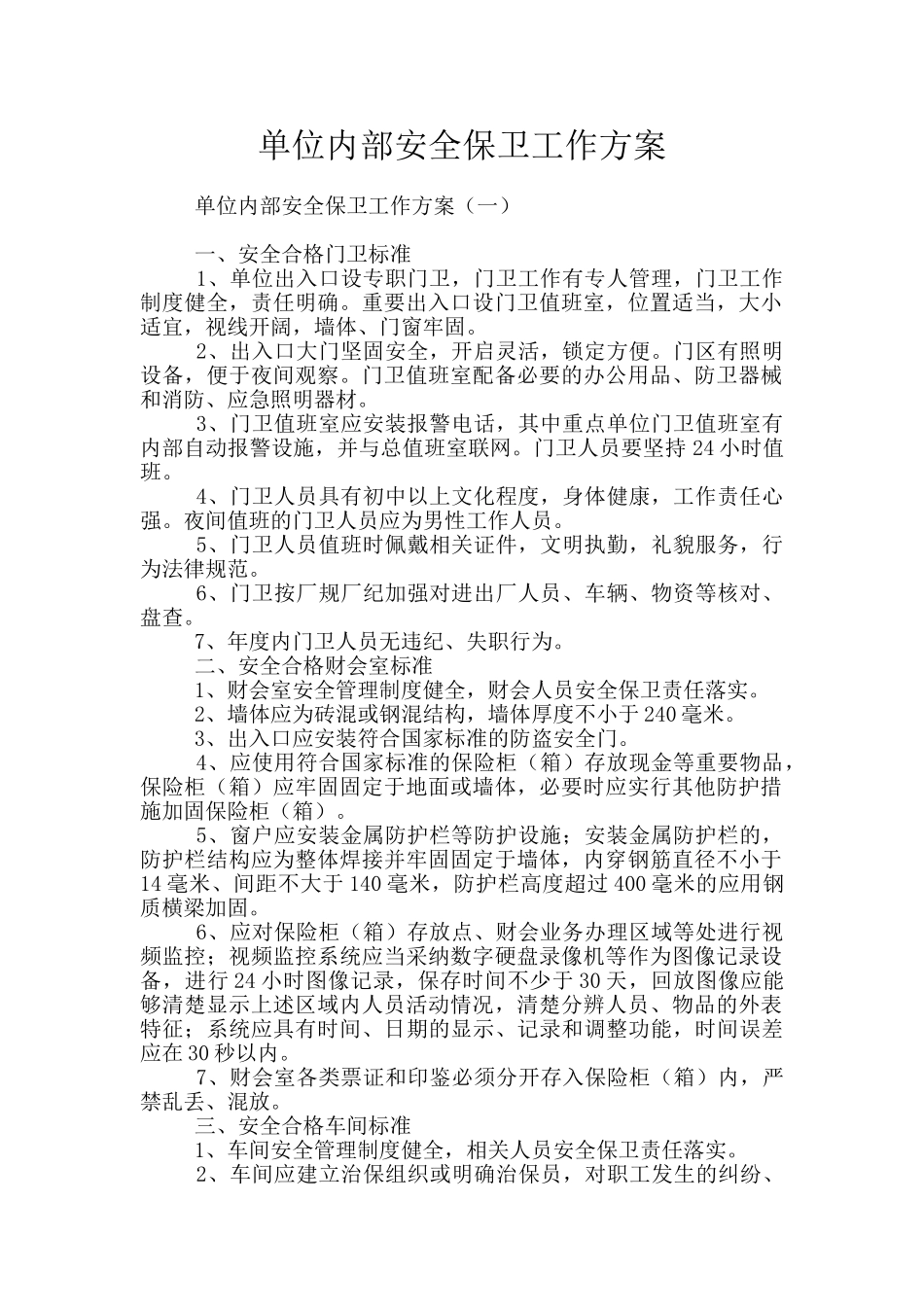 单位内部安全保卫工作方案_第1页