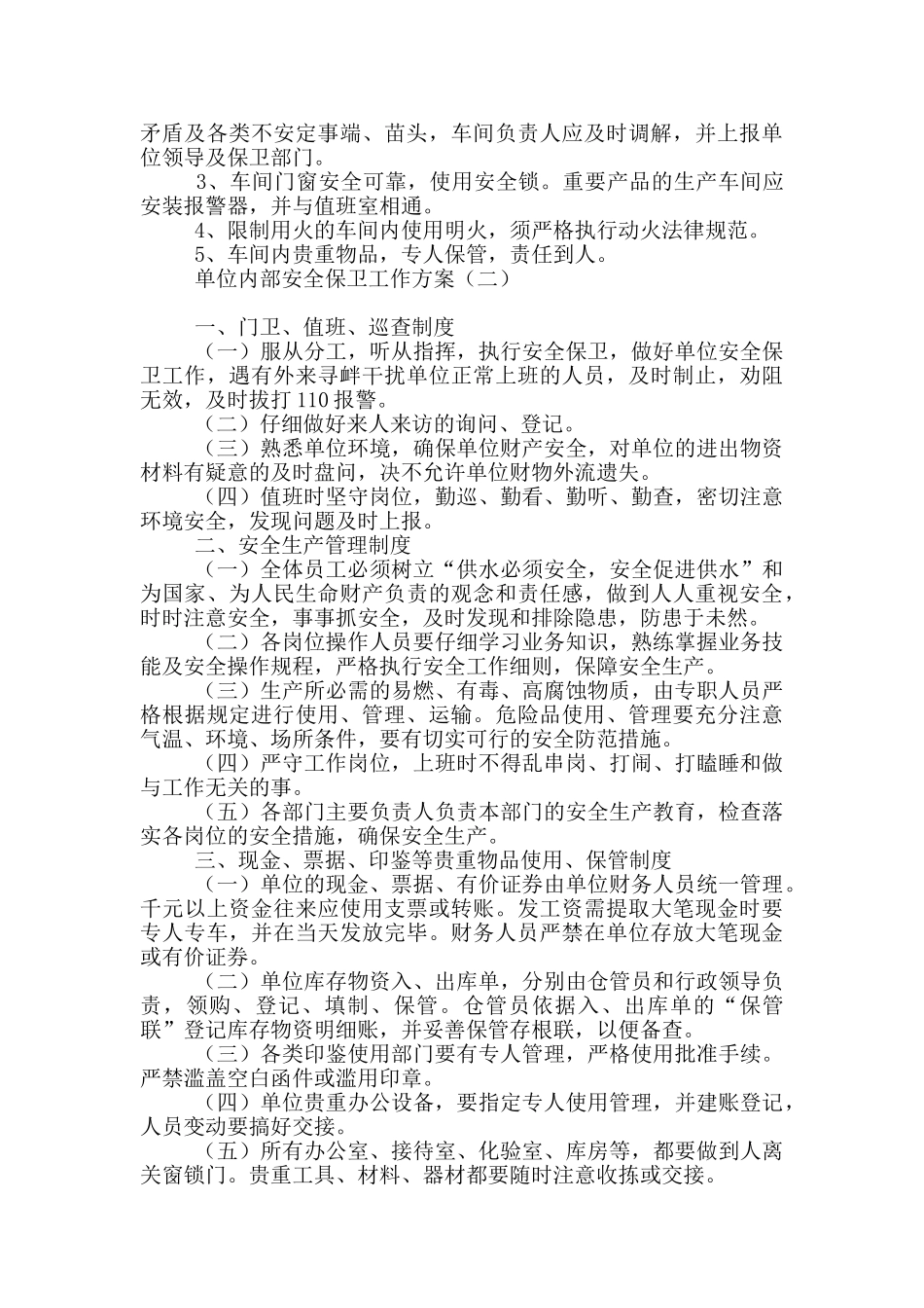 单位内部安全保卫工作方案_第2页