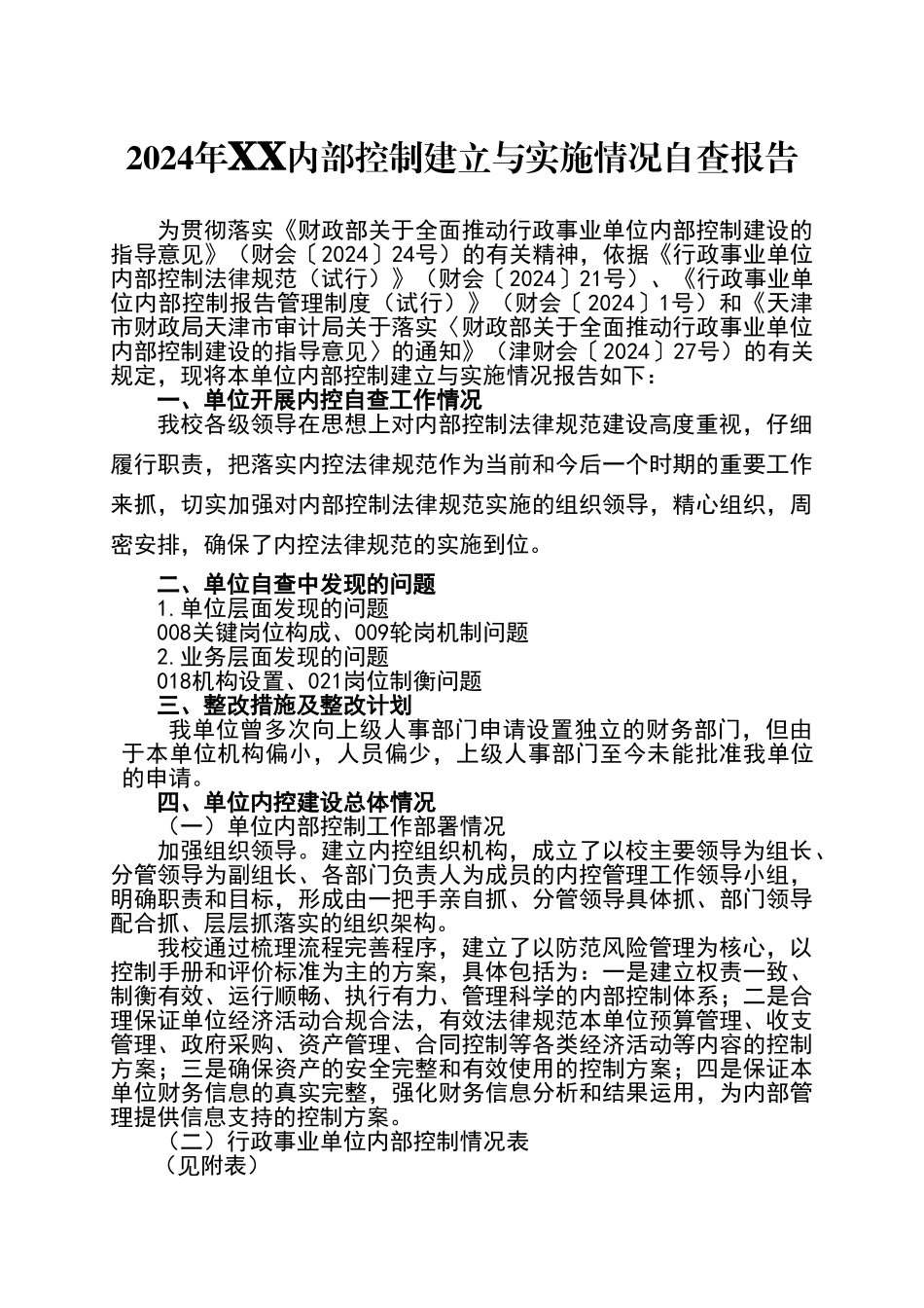 单位内控建立与实施情况自查报告_第1页