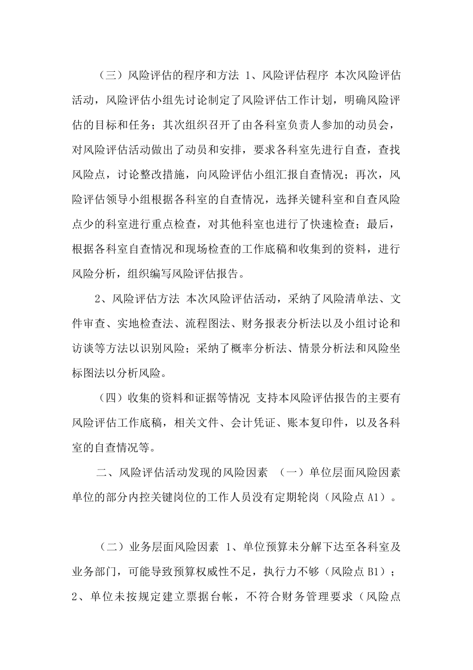 单位内控风险评估报告_第2页