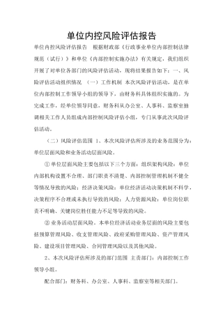 单位内控风险评估报告