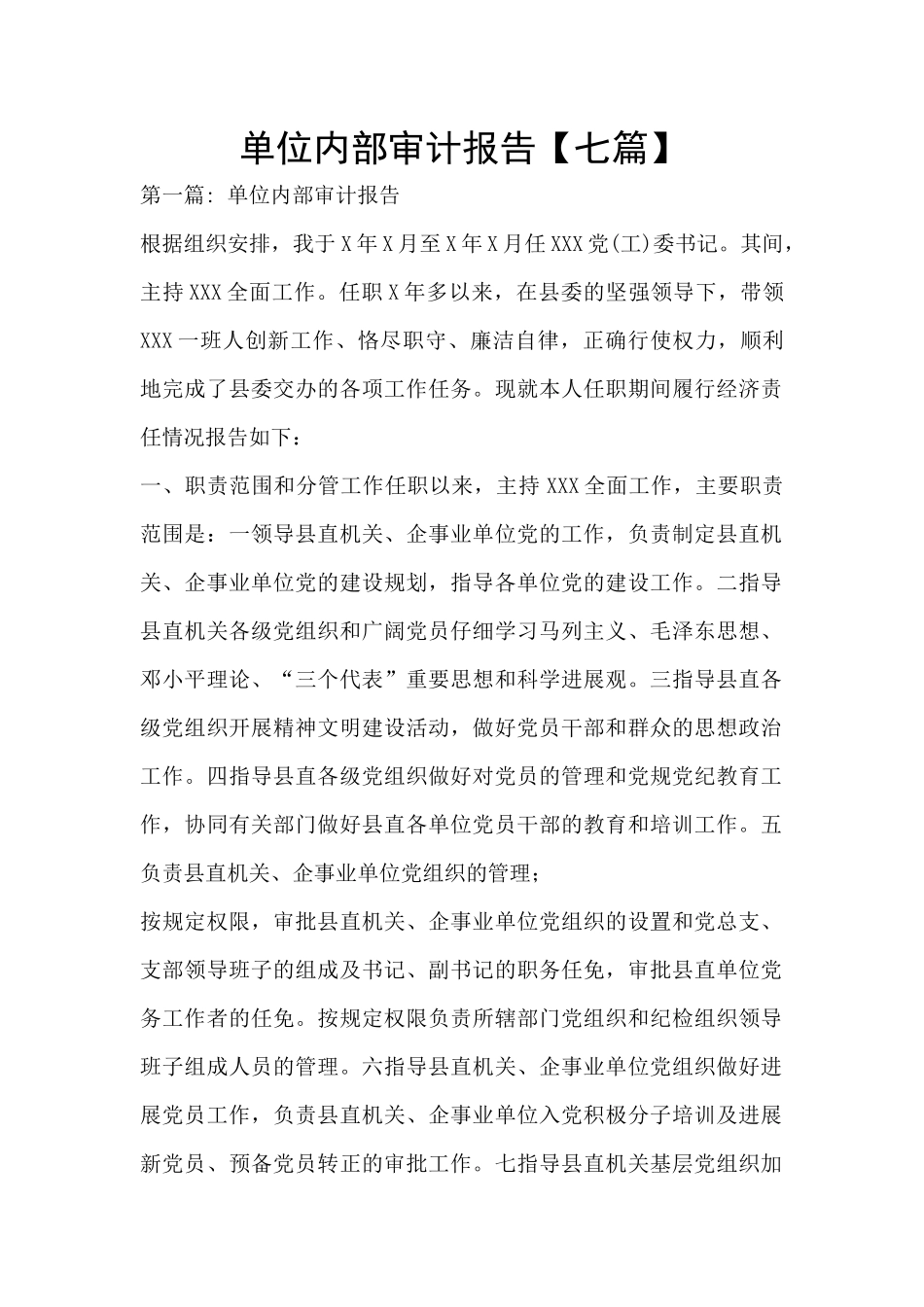 单位内部审计报告_第1页