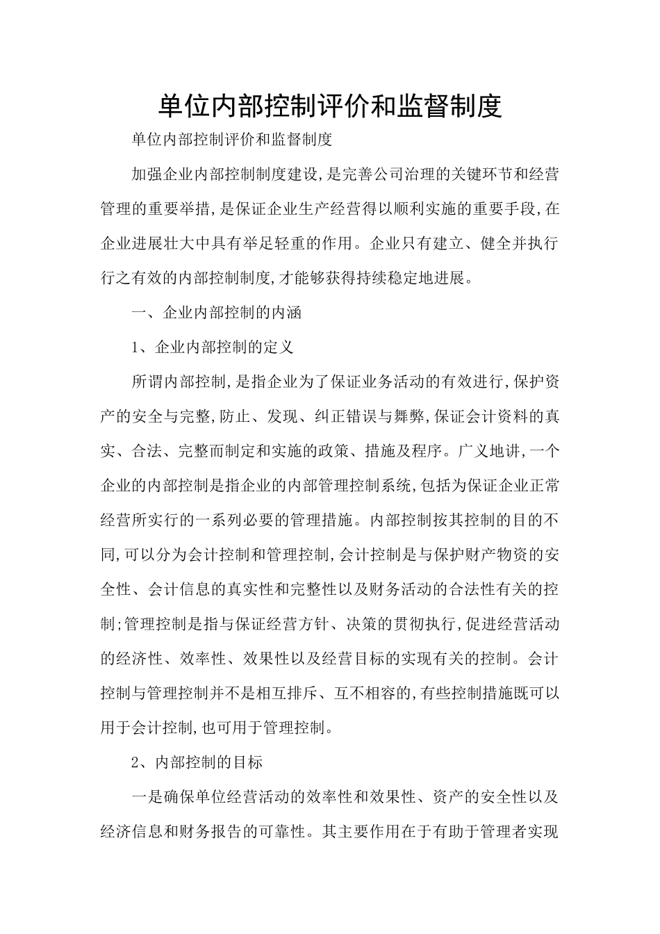 单位内部控制评价和监督制度_第1页