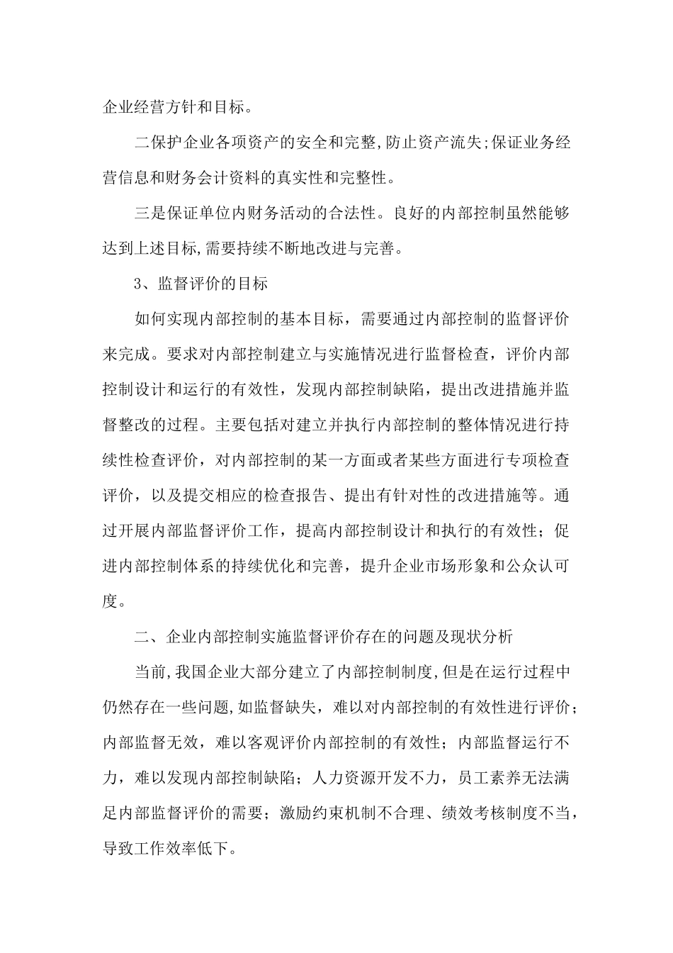 单位内部控制评价和监督制度_第2页