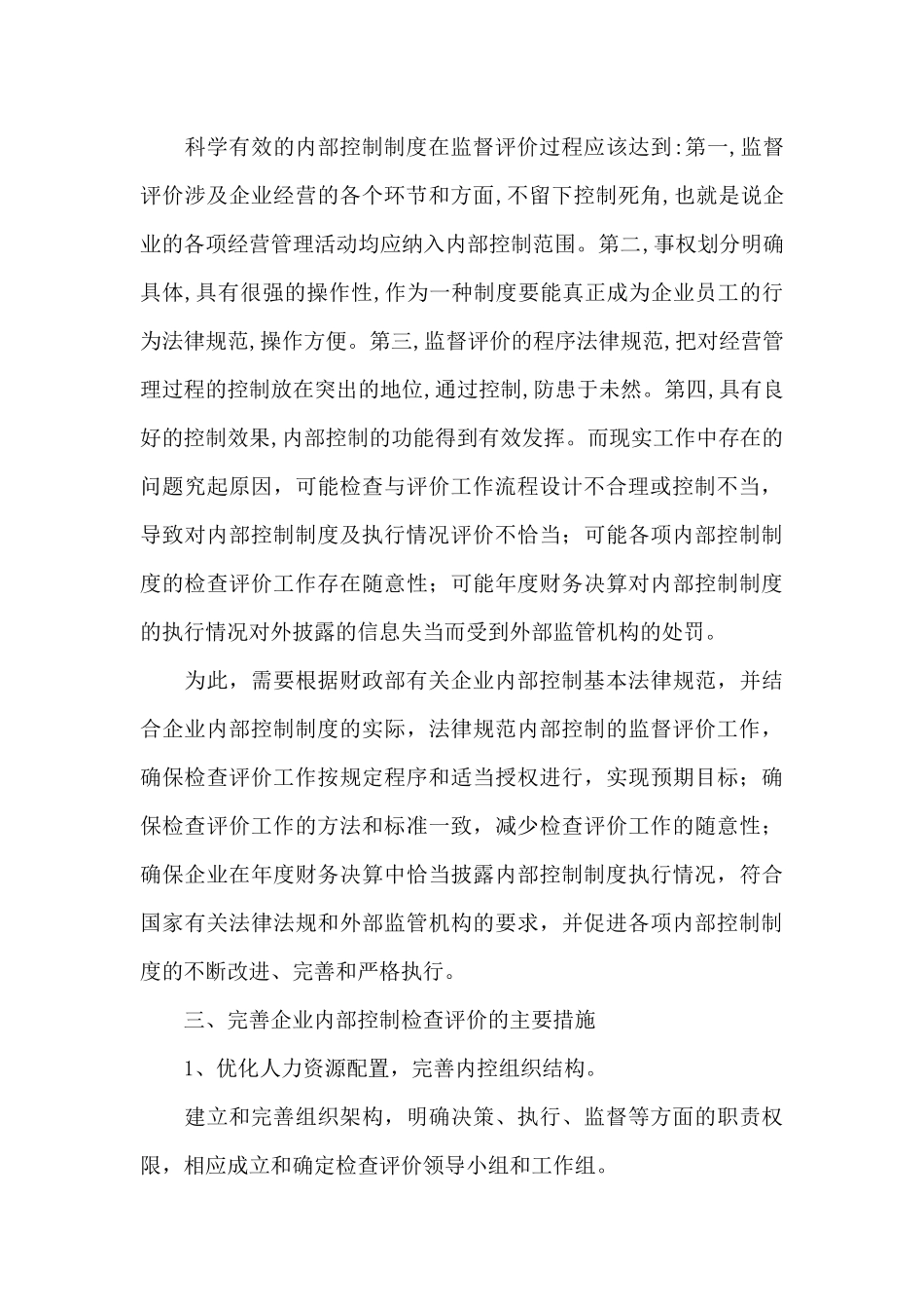 单位内部控制评价和监督制度_第3页
