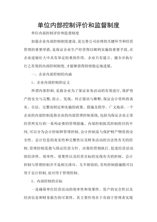 单位内部控制评价和监督制度