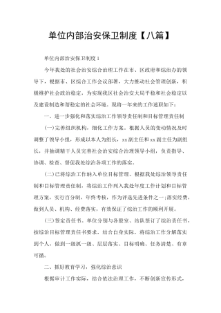 单位内部治安保卫制度