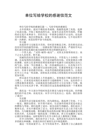 单位写给学校的感谢信范文