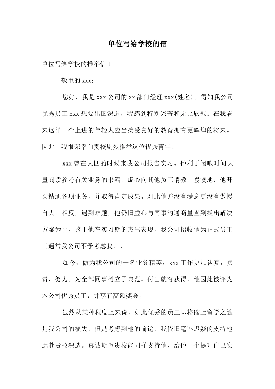 单位写给学校的信_第1页