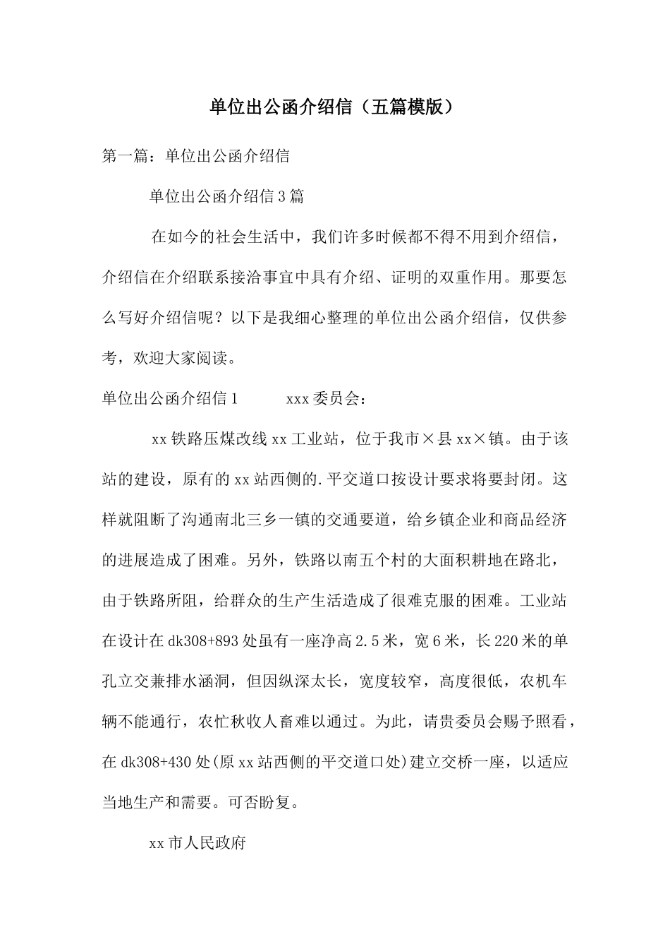 单位出公函介绍信_第1页