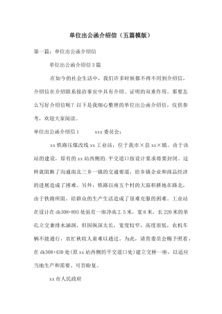 单位出公函介绍信